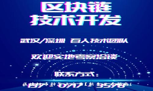 区块链币种怎么交易？新手必看指南！