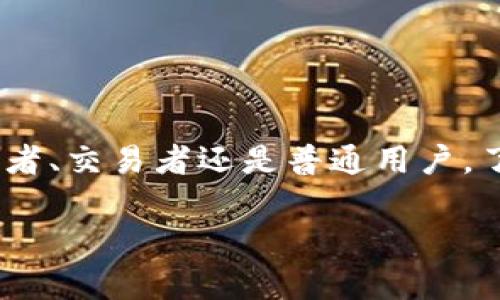   如何在 Tokenim 中删除转账记录？ / 
 guanjianci Tokenim, 转账记录, 删除记录, 加密货币 /guanjianci 

引言：Tokenim 和转账记录的重要性

在现代的加密货币世界中，Tokenim作为一个流行的数字资产管理平台，帮助用户处理各种加密货币的转账和管理。无论是投资、交易还是日常消费，转账记录在这里都扮演着至关重要的角色。然而，有时候用户可能会希望删除某些转账记录以保持隐私，或者是因为这些记录影响了他们的账户管理。那么，如何在Tokenim中删除转账记录呢？让我们一起深入了解。

Tokenim概述

Tokenim不仅仅是一个数字钱包，它提供了一系列强大的功能，帮助用户管理加密资产。用户可以利用它进行快速转账、查看当前余额以及检查过往的交易记录。Tokenim的界面友好，操作简单，适合各种层次的用户。

转账记录的含义与用途

转账记录般包括了所有用户在平台上进行的交易信息。这些记录不仅涉及交易的金额、时间，还可能包括交易对方的地址。这对于投资者和交易员来说尤其重要，因为它们有助于进行资金管理、重新审视交易策略以及财务总结。

然而，有时用户在进行交易后，可能会发现某些记录并不需要保留，或者出于隐私保护的原因，希望隐藏某些交易信息。此时，删除转账记录便成为一种选择。

如何在Tokenim中删除转账记录

删除转账记录的具体步骤可能因Tokenim版本的不同而有所差异，但一般来说，可以按照以下步骤进行操作：

1. **登录Tokenim账户**：首先，打开Tokenim应用程序，输入您的账号和密码登录。

2. **导航到交易记录**：登录后，在主界面上寻找“交易记录”或“转账历史”的选项，点击进入。

3. **选择要删除的记录**：在交易记录列表中，浏览并找到您希望删除的特定转账记录。

4. **查看记录详情**：点击进入该转账记录的详细信息页面，以确保这是您希望删除的记录。

5. **执行删除操作**：通常在记录详情页面的底部或右上角，您将看到“删除”或“移除”的按钮，点击确认删除。

6. **确认删除**：系统往往会提示您确认删除操作。在弹出的对话框中，选择“确认”或“是”以完成删除。

7. **核实删除状态**：返回交易记录列表，确保您所选择的转账记录已被成功删除。

删除转账记录后会发生什么？

在成功删除转账记录之后，您将无法在Tokenim中找到该记录。这意味着您无法在未来查看该交易的详细信息。对于一些用户而言，这可能是一把双刃剑，因为虽然删除隐私得到了保护，但同时也可能丢失了一些有价值的信息，因此，谨慎操作总是明智的。

可能的风险与注意事项

在删除转账记录之前，用户应该考虑一些潜在的风险和注意事项：

- **无法恢复**：一旦删除了转账记录，通常情况下是无法恢复的。因此，在执行删除操作前，请确保您不再需要该记录。

- **法律合规性**：一些地区的法规要求用户保留特定的财务记录。请检查您所在地区的法律，以确认删除记录是否合规。

- **影响财务管理**：删除历史转账记录可能影响您对财务的全面把握，建议定期导出记录以供备份。

- **使用二级验证**：在进行安全敏感的操作时，确保使用双重验证或其他安全措施来保护您的账户。

如何保留隐私而不删除记录

很多用户希望在保护隐私的同时能保留转账记录。这里有一些建议可以帮助您做到这一点：

1. **使用匿名转账服务**：如果隐私是首要考虑，您可以使用支持匿名交易的加密货币，例如Monero或Zcash。

2. **定期更换地址**：在进行转账时，可以定期更换钱包地址，这样可以增加隐私保护。

3. **加密您的交易数据**：利用加密技术存储交易数据，确保即使记录存在，也无法被其他人轻易查看。

相关问题讨论

在探讨删除转账记录时，用户可能会遇到以下两个问题：

1. 删除转账记录会影响钱包的正常使用吗？

​删除转账记录本身不会影响钱包的正常使用。Tokenim依然可以正常进行转账、接收资金和查看您的余额等功能。但需要注意的是，一旦删除某些重要的财务记录，您也许会在未来进行审计或财务总结时面临困难。因此，在删除之前，建议您认真考虑记录的重要性。

2. 在Tokenim中，有无替代方式保护隐私？

在Tokenim中，有多种方式可以保护隐私，而不必完全依赖删除记录。以下是几种可行的方式：

- **使用不同钱包**：可以将资金分散到多个钱包中，以减少单一钱包的信息泄露风险。

- **交易时机**：选择在网络拥塞较低的时期进行交易，减少被追踪的可能性。

- **广告屏蔽和防追踪浏览器**：这些技术可以进一步保护您的网络数据和隐私。

总结

在Tokenim中删除转账记录是一个简单的操作，但必须谨慎对待。通过合理的转账记录管理和隐私保护措施，用户可以有效地维护自己的财务安全与隐私。无论您是投资者、交易者还是普通用户，了解如何删除记录以及保护隐私都将为您在加密世界中提供更好的体验。希望今天的介绍有助于您全面了解Tokenim功能，并能够帮助您更安全地管理自己的数字资产。

如您有其他疑问或需要进一步的信息，随时与我们联系！