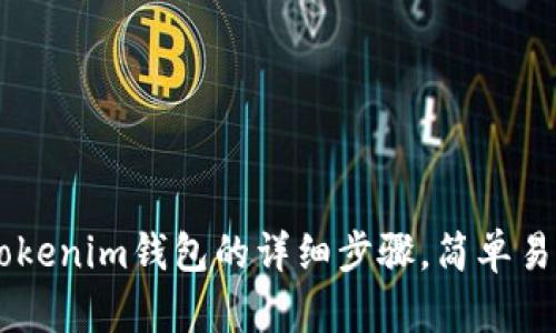 Bitz提币到Tokenim钱包的详细步骤，简单易懂，轻松完成!