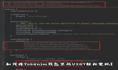 如何将Tokenim钱包里的USDT轻松变现？