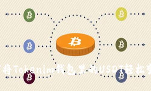 如何将Tokenim钱包里的USDT轻松变现？
