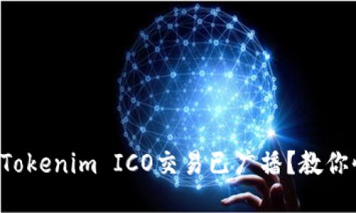 如何确认Tokenim ICO交易已广播？教你快速检查！
