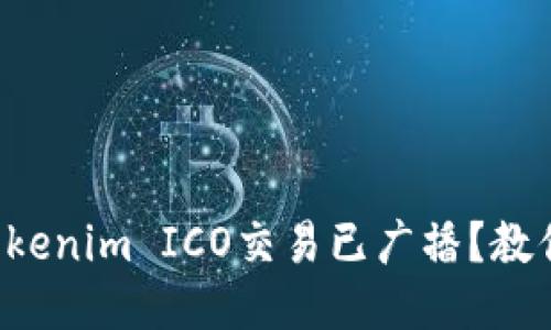 如何确认Tokenim ICO交易已广播？教你快速检查！