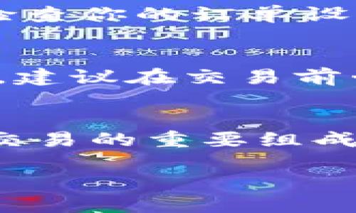    如何用USDT兑换成ETH？轻松搞定你的数字资产交易！  / 
 guanjianci  USDT, ETH, 数字资产, 交易  /guanjianci 

在如今的加密货币世界，用户之间的需求似乎永无止境，尤其是对于资产的灵活转换。许多人希望了解如何方便地用USDT兑换成ETH。在这篇文章中，我们将详细探讨这一过程，包括所需步骤、注意事项、以及常见可能遇到的问题。无论你是加密交易的新手还是有经验的玩家，本文都将为你提供清晰的指导。

什么是USDT和ETH？
在我们深入兑换过程之前，让我们先了解一下USDT和ETH。
USDT（Tether）是一种稳定币，旨在保持与美元的1：1挂钩。它为用户提供了一种稳定、可预测的货币形式，方便在加密市场中进行交易。同时，USDT的高流动性使得它成为许多人交易的首选。
ETH（以太坊）是基于以太坊区块链的加密货币，它不仅仅是一种货币，更是一个支持智能合约和去中心化应用平台的生态系统。由于以太坊平台的广泛应用，ETH在加密市场的地位非常重要。

兑换USDT至ETH的必要步骤
如今，很多交易所都提供USDT兑换ETH的功能。以下是通用步骤，可以根据你使用的特定交易所进行微调：
ol
    listrong选择交易所：/strong确保你选择的交易所支持USDT与ETH的交易对。常见的交易所如Binance、Coinbase、Kraken和Huobi等都是不错的选择。/li
    listrong注册和验证帐户：/strong如果你尚未在所选交易所注册，务必创建一个帐户。大多数交易所会要求你验证身份，以遵守各国法律和反洗钱规定。/li
    listrong存入USDT：/strong在交易所中找到“存款”选项，将你的USDT从钱包转入交易所账户。确保网络类型正确，例如TRC20或ERC20。/li
    listrong开始交易：/strong进入交易页面，选择USDT/ETH交易对。在下单时，你可以选择市价单（以当前市场价格成交）或限价单（设定一个具体价格成交）。/li
    listrong完成交易：/strong确认交易信息无误后，提交订单。交易完成后，你的ETH会显示在交易所的账户中。/li
/ol

手续费和汇率
在进行兑换时，需要关注手续费与汇率。交易所通常会收取一定比例的手续费，具体费用在交易所的官网上可以找到。同时，要注意市场的波动，ETH的实时价格可能会有变化，因此确认汇率时要格外小心。

选择交易所的小贴士
选择合适的交易所非常重要，不同交易所提供的服务和佣金结构可能差异很大。以下是一些选择交易所时的考虑事项：
ul
    listrong安全性：/strong确保交易所有良好的安全记录，最好选择具备保险政策的交易平台。/li
    listrong流动性：/strong高流动性的交易所能保证你快速成交。/li
    listrong用户体验：/strong友好的界面和客服，能带来愉快的交易体验。/li
    listrong费用结构：/strong仔细查阅交易费用，选择适合自己的交易所。/li
/ul

避免的常见错误
在进行USDT兑换ETH时，一些常见错误可能导致不必要的损失：
ul
    listrong搞乱网络类型：/strong在转账USDT时，确保你使用支持的网络；如果错误，你可能会丢失资金。/li
    listrong忽视手续费：/strong在选择交易时，务必算清楚所有的费用。/li
    listrong价格波动：/strong在市价单交易时，要特别注意市场价格的即时波动。/li
/ul

可能遇到的问题
在进行数字资产交易时，用户可能会遭遇一些问题。以下是两个常见问题及应对策略：

1. 为什么我的交易没有立即完成？
这可能由于多种原因造成。首先，网络拥堵时，交易确认速度会减慢。其次，可能是因为你设置的限价单价格未达到市场价，导致未成交。建议你再检查你的订单设置，或考虑调整你的订单类型。

2. 我需要支付哪些税费？
税务问题在数字资产交易中尤为重要，因各国对于加密货币的税收政策各不相同。一般而言，交易所需支付的税费可能包括资本利得税和增值税。建议在交易前咨询相关税务专业人士，以确保能够合法合规地进行交易。

总结
通过本文，你应该对如何用USDT兑换成ETH有了全面的了解。从选择交易所，到具体的操作步骤，以及可能遇到的问题，每一个环节都是实现成功交易的重要组成部分。在这个变幻莫测的加密货币市场中，保持冷静、做好功课并谨慎操作，将帮助你有效管理自己的数字资产，实现利益最大化。

无论你是新手还是老手，保持对市场动态的关注，总结经验教训，持久发展都是成功的关键。希望你在接下来的交易中顺风顺水，赚取盈利！