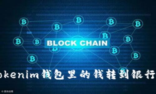 想知道怎样把Tokenim钱包里的钱转到银行卡？让我们聊聊！