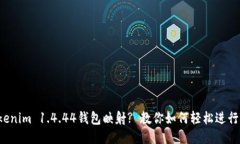 什么是Tokenim 1.4.44钱包映射? 教你如何轻松进行钱