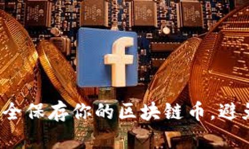 如何安全保存你的区块链币，避免被盗？