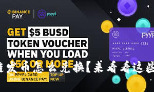 蚂蚁区块链发币怎么兑换？来看看这些简单步骤！