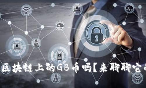 你知道什么是区块链上的GB币吗？来聊聊它的未来和价值！