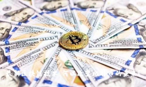 最新区块链技术，何以改变比特币的未来？