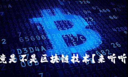 派币究竟是不是区块链技术？来听听我说说！