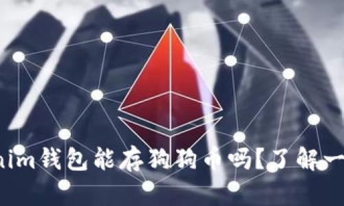 Tokenim钱包能存狗狗币吗？了解一下吧！