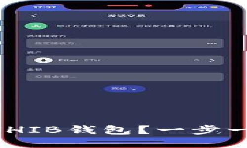如何在IM中添加SHIB钱包？一步一步教你轻松完成！