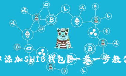 如何在IM中添加SHIB钱包？一步一步教你轻松完成！