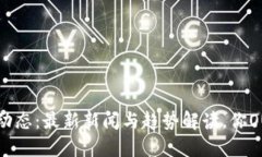 区块链动态：最新新闻与趋势解读，你OUT了吗？