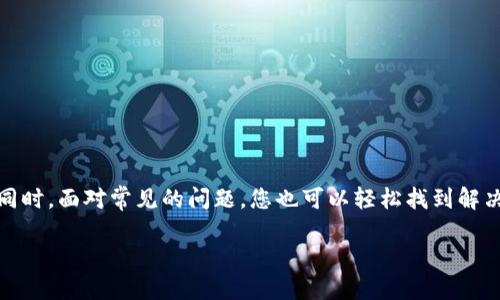   「如何使用 Tokenim 发邮件？从设置到技巧全攻略！」 / 

 guanjianci Tokenim, 发邮件, 邮件设置, 邮件发送 /guanjianci 

Tokenim 是什么？
Tokenim 是一款功能强大的邮件管理工具，它旨在帮助用户更高效地发送和管理邮件。不论是个人用户还是企业，Tokenim 的灵活性和多样性都能满足不同的需求。通过 Tokenim，您不仅可以轻松发邮件，还可以整理邮件、设置自动回复、跟踪邮件打开率等。接下来，我们将深入探讨如何使用 Tokenim 发邮件，并分享一些实用技巧。

如何开始使用 Tokenim 发邮件
首先，您需要在 Tokenim 的官方网站上注册一个账号。在注册之后，您需要登录您的账户，以便访问邮件发送功能。接下来，您可以按照以下步骤进行设置和发送邮件：

h4设置邮件账户/h4
在 Tokenim 的主界面上，您可以找到“账户设置”选项。点击进入后，您需要填写有关您自己以及您要使用的邮件账户的信息。这些信息包括：
ul
  li您的名字/li
  li邮箱地址/li
  li密码/li
/ul
确保填写的信息准确无误，因为这些信息将会出现在您发送的邮件中，收件人将根据这些信息来判断邮件的可信度。

h4创建新的邮件/h4
完成设置后，您可以在 Tokenim 的主界面中找到“撰写邮件”按钮。点击后，将打开邮件编辑器。在编辑器中，您可以：
ul
  li填写收件人邮箱/li
  li输入邮件主题/li
  li撰写邮件正文/li
  li添加附件/li
/ul
在撰写邮件时，请确保语言，并尽量使用直接的句子。这样可以提高邮件的阅读率，让收件人更快地抓住重点。

使用 Tokenim 的邮件发送技巧
为了确保您的邮件能够被及时关注并得到回复，这里有一些实用的小技巧：

h4个性化邮件内容/h4
尽量根据收件人的信息来个性化邮件内容。比如，可以在邮件开头称呼收件人的名字，而不是直接用“您好”开头。这样的细节能够让收件人感受到您的诚意，也能够提高回复率。

h4选择合适的发送时间/h4
邮件的发送时间也非常重要。通常，工作日的上午是许多人查看邮件的高峰期。如果您想让收件人第一时间看到邮件，不妨选择在这个时间段发送。

h4使用的主题/h4
邮件主题是收件人第一眼看到的内容。使用并能够传达重点的主题，可以帮助您的邮件在收件箱中脱颖而出。例如，如果您在发送项目更新邮件，主题可以直接写成“项目XXX的最新进展”。

解决常见问题
在使用 Tokenim 发邮件时，您可能会遇到一些常见的问题。以下是两个常见问题的解答：

h4问题一：为什么我的邮件没有成功发送？/h4
有时候，邮件发送失败可能是由于网络连接问题、邮件账号设置不正确或收件人的邮箱地址有误。您可以检查以下几个方面：
ul
  li确保您的网络连接正常。/li
  li检查邮件账户设置，确保所有信息都准确。/li
  li确认收件人邮箱地址没有拼写错误。/li
/ul
如果以上问题都排除后仍然无法发送，可以尝试重新启动 Tokenim 软件，或联系技术支持获取帮助。

h4问题二：如何查看我的邮件是否被打开？/h4
Tokenim 提供了邮件跟踪功能，可以帮助用户查看邮件的打开情况。具体步骤如下：
ul
  li在撰写邮件时，选择“启用邮件跟踪”选项。/li
  li发送邮件后，您可以在“已发送邮件”列表中找到该邮件，并查看打开率信息。/li
/ul
这样，您可以方便地了解收件人是否查看了邮件，从而决定是否需要跟进。

总结
通过以上的介绍，相信您已经了解了如何使用 Tokenim 发邮件，从注册、设置到发送及技巧。如果您能够灵活运用这些技巧，相信您的邮件沟通会更加高效。同时，面对常见的问题，您也可以轻松找到解决方案。Tokenim 不仅是提升邮件发送效率的工具，更是帮助您建立良好沟通的桥梁。希望您能充分利用 Tokenim 的功能，让每封邮件都能够发挥它的价值！

如有其他关于 Tokenim 的问题，欢迎与我们进一步交流，我们将竭诚为您解答！