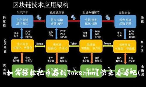 如何轻松把币存到Tokenim？快来看看吧！