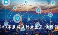 你知道吗？2023年最新币种大盘点，让我们一起看