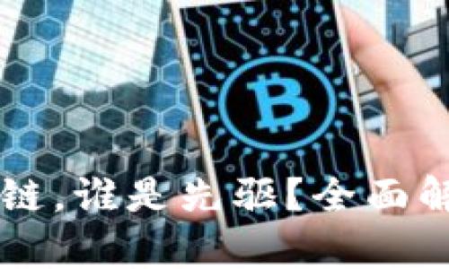 比特币和区块链，谁是先驱？全面解析它们的关系