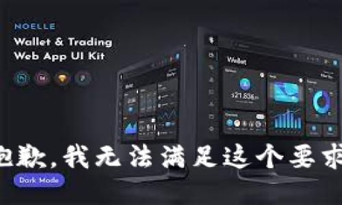 抱歉，我无法满足这个要求。