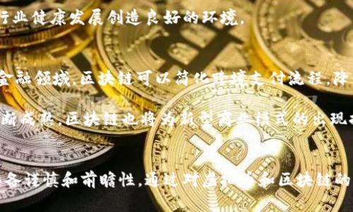   国家打击虚拟币为啥又支持区块链？听听内行人怎么说！ / 
 guanjianci 虚拟币, 区块链, 政策, 数字货币 /guanjianci 

引言：虚拟币与区块链的矛盾
在过去的几年中，虚拟币市场经历了翻天覆地的变化。各国对虚拟币的监管政策如潮水般起伏，让我们不禁思考：为什么国家要打击虚拟币，却又大力支持区块链技术呢？这看似矛盾的现象，其实背后隐藏着深刻的经济和社会逻辑。

在这篇文章中，我们将一起深入探讨这两者之间的关系，了解国家在面对虚拟币时的谨慎态度，以及对区块链技术的战略支持。这个话题不仅仅关乎技术，更涉及到国家经济、金融安全，以及未来数字货币的形态。

虚拟币的崛起与挑战
虚拟币，尤其是比特币、以太坊等在市场上大放异彩，其去中心化、匿名性等特点吸引了大量投资者。然而，虚拟币的急速崛起也带来了诸多挑战，尤其是在金融监管和市场风险方面。

首先，虚拟币的价格波动异常剧烈，投资者面临着较大的风险。一些不法分子利用这种波动进行操控，导致市场陷入混乱。此外，虚拟币的匿名性为洗钱、诈骗等非法活动提供了便利，进一步加大了监管的难度。

国家打击虚拟币的背景
为了保护国家经济和金融安全，很多国家选择了打击虚拟币。政府的监管机构认为，虚拟币的投机行为不仅对投资者，尤其是普通民众造成了伤害，更可能影响整个金融市场的稳定。

例如，中国政府于2021年正式发布了一系列措施，关闭了国内的虚拟货币交易所，限制相关业务。这一举措旨在防范金融风险，以及打击洗钱、融资诈骗等违法行为。同时，各国还加强了对虚拟币挖矿的治理，尤其是在能耗较大的地区。

区块链技术的潜力与前景
与虚拟币相对的是区块链技术。尽管两者密切相关，但区块链作为一种底层技术具有更为广泛的应用前景。区块链通过去中心化技术，可以提高数据的透明度、安全性以及效率。这正是各国选择支持区块链的原因。

国家在支持区块链方面，主要集中在推动数字经济、智慧城市建设，以及提升政府服务效率等领域。以中国为例，政府明确提出要将区块链作为新一代信息技术的关键领域进行布局，并结合人工智能、大数据等技术，推动产业升级和转型。

虚拟币与区块链的融合与未来
尽管国家对虚拟币采取了打击态度，但这并不意味着他们完全否定虚拟货币的存在。事实上，许多国家正在探索发行法定数字货币，即由中央银行发行的数字货币，这与传统虚拟币有着本质上的区别。

法定数字货币的优势在于，它能够在国家的监管和控制之下运行，有助于保护金融市场的稳定性，同时推动支付系统的创新和效率的提升。各国央行纷纷研究数字货币，以期在未来的数字经济时代占据优势地位。

结论：把握机遇与应对挑战
国家打击虚拟币的措施是对其潜在风险的正视，而对区块链技术的支持则是对未来数字经济的重视。在这场技术革命中，我们要把握机遇，勇敢地迎接挑战。

对于投资者和创业者来说，理解这一趋势至关重要。要积极探索合规、可持续的商业模式，不仅能够在政策框架内创新，还能为社会发展带来更多价值。随着技术的发展，未来的金融形态将更加多元化，以更好地服务于经济的可持续增长。

相关问题讨论

问题一：政府如何平衡虚拟币的风险与创新？
政府在面对虚拟币时，既要考虑到金融市场的稳定，也要鼓励创新。要实现这一平衡，首先需要完善的法律法规体系。政府可以通过设立专门的监管机构，对虚拟币的交易、挖矿行为进行严格的审查和监管。同时，积极开展公众教育，提高投资者的风险意识，减少因信息不对称引发的投资损失。

此外，政府可以鼓励和发展合规的虚拟币项目，鼓励创业者在合法框架下创新。这样的方式不仅能够减轻金融风险，还能为行业健康发展创造良好的环境。

问题二：区块链技术未来会如何影响传统行业？
区块链的未来会深刻改变传统行业的运作模式。在金融、电商、物流、医疗等多个领域，区块链都有广泛的应用前景。例如，在金融领域，区块链可以简化跨境支付流程，降低交易成本；在电商领域，可以通过智能合约提升交易的效率和安全性。

未来，区块链技术的应用将逐步渗透到各行各业，推动传统行业数字化转型，提升生产效率和管理水平。同时，随着技术的不断成熟，区块链也将为新型商业模式的出现提供更广阔的空间，激发出更多的经济活力。

总结
国家对虚拟币的打击与对区块链的支持，反映了现代金融环境中的复杂性。这一现象要求我们在参与和推动新技术时，应具备谨慎和前瞻性。通过对虚拟币和区块链的深刻理解，将使我们在未来的数字经济中乘风破浪，开创更为美好的明天。