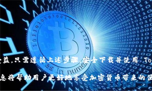    如何下载最新版本的 Tokenim 钱包？ / 
 guanjianci  Tokenim 钱包, 钱包下载, 最新版本, 加密货币 /guanjianci 

什么是 Tokenim 钱包？
 Tokenim 钱包是一个方便、用户友好的加密货币钱包，它支持多种数字资产的管理。无论是比特币、以太坊，还是其他多种基于区块链的代币，Tokenim 钱包都能让用户轻松地存储、发送和接收加密货币。它的界面设计，使用户能够轻松掌握操作流程，适合各类用户从新手到熟练玩家。

Tokenim 钱包的功能特点
 Tokenim 钱包不仅仅是一个简单的存储工具，它还具备多种先进的功能。首先，它支持多币种管理，这意味着用户可以在一个钱包中同时存储多种类型的加密货币，大大方便了用户的操作。其次，Tokenim 钱包确保用户的资产安全，采用了多重加密和安全技术，确保用户的数字资产不会受到威胁。

如何下载最新版本的 Tokenim 钱包
下载 Tokenim 钱包其实相对直观。用户首先需要访问 Tokenim 的官方网站或者在各大应用商店（如 Google Play Store 或 Apple App Store）搜索“Tokenim”。在官网上，用户可以找到最新版本的下载链接，通常只是点击几下，便可下载并安装。

以下是具体的步骤：
ol
li打开浏览器，访问 a href=