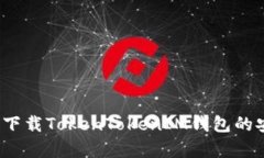 在哪里可以下载TokenTokenIM钱包的安卓客户端？