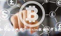 如何安全地将Tokenim提币到平台6？