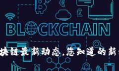 南宁吴说区块链最新动态，您知道的新鲜事在哪