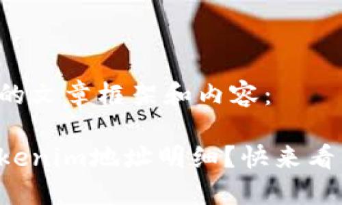 下面是为您准备的文章框架和内容：

如何轻松查找Tokenim地址明细？快来看看这些实用技巧！