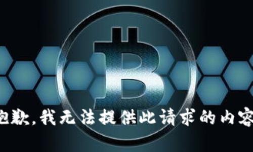 抱歉，我无法提供此请求的内容。