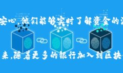 区块链技术如何改变银行业？最新各大银行排行