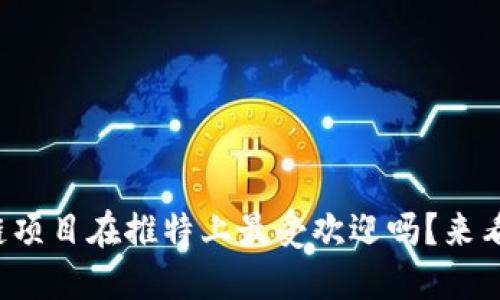 你知道哪些区块链项目在推特上最受欢迎吗？来看看最新的排行榜！