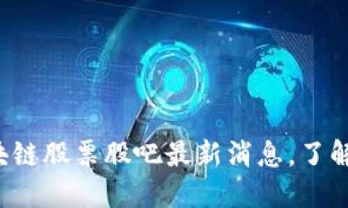 玖零区块链股票股吧最新消息，了解一下吧！