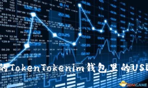 你有没有想过：如果你的TokenTokenim钱包里的USDT被盗，真的能追回吗？