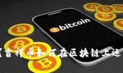 你知道吗？吉祥币如何在区块链上运行的内幕！