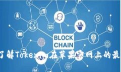 是否想了解Tokenim在苹果官网上的最新活动？