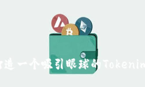 如何轻松打造一个吸引眼球的Tokenim钱包图标？