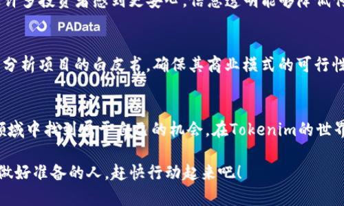   揭秘Tokenim套路，如何从中获利？ / 

 guanjianci Tokenim, 巨额利润, 区块链技术, 投资策略 /guanjianci 

什么是Tokenim？
Tokenim 是一种新兴的投资方式，主要通过区块链技术来实现资产的数字化和流通。它不仅让投资者有机会进入高收益的市场，还能通过去中心化的特性提升交易的安全性和透明度。为此，许多人认识到 Tokenim 的重要性，并成为其忠实追随者。

Tokenim的工作原理
在了解Tokenim之前，我们首先需要明白它的基本工作原理。简单来说，Tokenim 是通过发行数字代币来代表特定资产或权益。例如，一家初创公司通过发布自己的代币，允许投资者以较低的门槛参与这一项目，而投资者则可以通过这些代币在未来获得该项目的部分收益。

在一场Tokenim交易中，投资者通常会使用其他加密货币，如比特币或以太坊进行投资。Tokenim 的交易平台则提供了一个安全的环境，让投资者能够自由地买卖代币。

Tokenim套路背后的策略
虽然Tokenim吸引了很多投资者，但其中也存在一些复杂的套路。理解这些套路将帮助你更好地驾驭Tokenim市场，甚至获取丰厚的利润。

h4选择合适的项目/h4
选择Tokenim项目的第一步是研究市场上有哪些潜力项目。你可以关注一些新兴技术、团队背景及其历史。优秀的团队和创业理念往往会直接影响项目的成功与否。同时，不妨多留意社区的反馈和支持度，这往往是项目未来发展态势的重要风向标。

h4评估风险/h4
任何投资都伴随着风险，Tokenim也不例外。在参与Tokenim项目之前，清晰地识别潜在风险至关重要。可能的风险包括市场波动、技术漏洞或法律监管等。在制定投资策略时，确保风险与回报的比率是合理的，这样才能在长期内保持稳定。

h4做好资金管理/h4
Tokenim投资者应该对自己的资金进行合理管理，避免因为赌博心理而做出冒险决策。设定清晰的止损和获利目标，掌握资金流动情况，确保不会因为短期内的暴涨暴跌而影响自己的整体投资计划。

Tokenim的未来趋势
随着区块链技术的日益成熟，Tokenim 在未来的发展趋势也愈加明显。越来越多的传统企业加入到Tokenim市场中，预计将为投资者带来更多机会。

此外，随着人们对金融科技的关注度提升，Tokenim的发展不仅仅局限于投资，还可能影响到金融产品的创新。人们对透明度和高效性的追求，将进一步推动Tokenim的普及。

与Tokenim相关的问题

h4是什么让Tokenim如此吸引投资者？/h4
Tokenim 的吸引力源于几个方面。首先是利润潜力，一些Tokenim项目能在短时间内为投资者带来丰厚收益。其次，去中心化的特性让许多投资者感到更安心，信息透明能够降低传统金融所带来的不信任感。此外，Tokenim也为很多小型创业项目提供了资金支持的机会，让创业者能够在更公平的环境中获得资源。

h4如何避免Tokenim投资中的陷阱？/h4
在Tokenim的投资中，许多陷阱需要投资者保持警惕。首先，尽量避免那些没有实际项目或团队背书的所谓“空气币”。其次，一定要认真分析项目的白皮书，确保其商业模式的可行性。此外，参与社区讨论也是了解项目真实性的重要途径。对于任何看似过于美好的承诺，都要保持冷静，独立分析。

总结
Tokenim正逐渐成为现代投资市场中不可或缺的一部分。虽然其中有不少套路，但只要掌握了正确的方法和策略，投资者就能在这个领域中找到属于自己的机会。在Tokenim的世界里，风险与机遇并存，关键在于我们如何选择和把握。希望上述信息能帮助你更好地理解Tokenim，助你在这个新兴市场中获得成功。

无论你是Tokenim的初学者还是有经验的投资者，时刻保持学习的心态，关注市场动态，才是长期获得稳定收益的关键。未来属于那些做好准备的人，赶快行动起来吧！