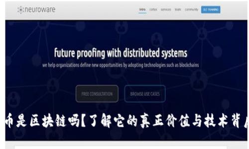 嗨币是区块链吗？了解它的真正价值与技术背后！