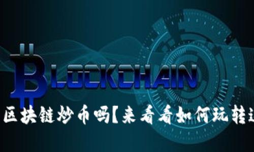 你听说过艺术品区块链炒币吗？来看看如何玩转这个新兴市场吧！