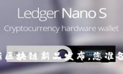 嘉楠最新区块链新品发布，您准备好了吗？