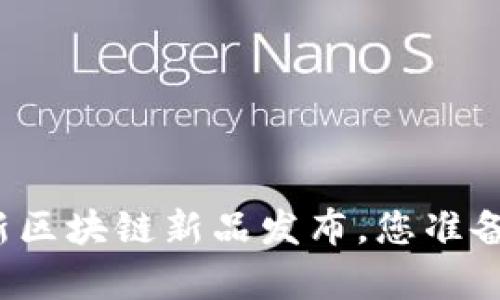 嘉楠最新区块链新品发布，您准备好了吗？