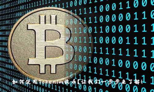 如何使用Tokenim收币？让我们一步步来了解！