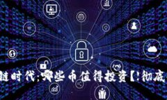 区块链时代：哪些币值得投资？【彻底解析】