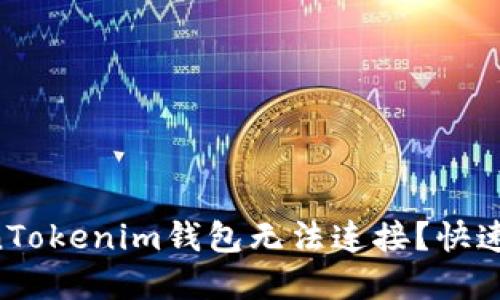 为什么你的TokenTokenim钱包无法连接？快速解决方案在这里！