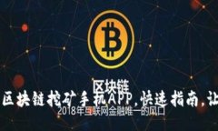2019年最新区块链挖矿手机APP，快速指南，让你轻