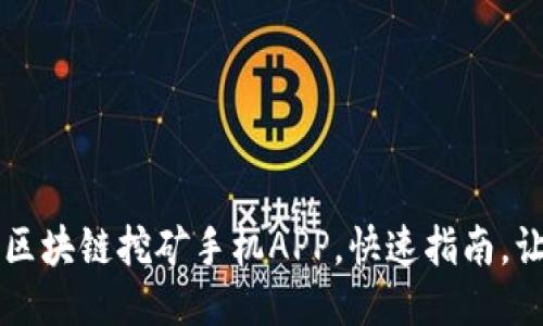 2019年最新区块链挖矿手机APP，快速指南，让你轻松参与!
