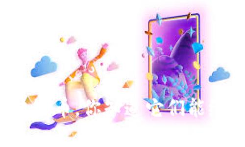 注册成功的区块链币，你知道它们能给你带来什么吗？