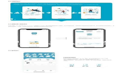 与关键词  
  区块链论文公司排名榜最新，了解行业领先者与研究热点！ /   
 guanjianci 区块链，论文公司，排名，最新动态 /guanjianci   

区块链论文的背景与重要性  
在当今数字化快速发展的时代，区块链技术正如星星般耀眼。其对数据存储、安全性、透明度以及去中心化的影响，让它在各个行业中都显露出重要性。而每一项新的发现和研究，都是推动行业发展的重要力量。特别是论文作为研究的载体，展示了区块链领域的各种前沿问题和解决方案。  
各类公司在区块链研究中的角色愈发凸显。它们不仅助力学术研究，还推动着区块链技术的商业应用。今天，我们就聚焦那些在区块链论文领域表现突出的企业，看看这些公司如何通过他们的研究推动行业发展。  

区块链论文公司排名的标准  
在评选区块链论文公司排名时，有几个关键标准不可忽视。首先，公司的研究产出量，包括发表的论文数量；其次，论文的被引用率，能够反映研究的影响力与学术价值；再者，公司的创新程度和行业认可度。在这些标准的基础上，我们可以窥见行业的真实面貌。  

2023年最新的区块链论文公司排名  
经过综合分析与研究，以下是2023年最新的区块链论文公司排名榜。这些公司凭借其在区块链领域的持续创新和研究成果，成为了行业的佼佼者：  
ul  
    listrong1. 以太坊基金会/strong  
        作为区块链领域的先锋，以太坊基金会不仅推动了以太坊网络的发展，还成功发表了一系列高影响力的区块链论文，涉及智能合约、去中心化应用等前沿领域。  
    /li  
    listrong2. 比特币核心团队/strong  
        比特币作为区块链的鼻祖，其核心团队持续进行学术研究，发表的论文在去中心化货币机制、网络安全等方向的贡献尤为突出。  
    /li  
    listrong3. Ripple Labs/strong  
        专注于区块链技术为全球支付提供解决方案的Ripple Labs，多次在权威期刊上发表论文，研究领域涵盖跨境支付、金融协议等重要课题。  
    /li  
    listrong4. Hyperledger/strong  
        作为开源区块链解决方案的领导者，Hyperledger在企业级应用的研究上表现卓越，与多家机构合作发表论文，推动商业和技术结合。  
    /li  
    listrong5. ChainSafe/strong  
        这一公司的研究聚焦于以太坊生态系统的开发，尤其是去中心化应用的架构设计，已发表多篇引人注目的论文。  
    /li  
/ul  

区块链论文研究的热门领域  
随着区块链技术的发展，不同的研究领域逐渐兴起。当前热门的研究方向包括：  
ul  
    listrong智能合约/strong  
        智能合约不仅是区块链的一个重要组成部分，也是实现去中心化应用的关键。目前，学术界和业界的研究逐渐揭示智能合约在实际应用中的潜力和挑战。  
    /li  
    listrong去中心化金融（DeFi）/strong  
        DeFi爆炸性增长吸引了大量研究人员，论文集中讨论其机制、风险以及未来的发展趋势，提供了丰富的案例分析和理论支持。  
    /li  
    listrong跨链技术/strong  
        随着区块链网络的不断增加，如何实现不同链之间的通信与协作，成为一个热门研究课题，众多论文探讨了不同跨链技术的优缺点。  
    /li  
    listrong区块链安全/strong  
        安全性是区块链技术的一大关注点，相关论文着重讨论了各种攻击方式及其防御手段，为行业提供了有力的理论支持。  
    /li  
/ul  

区块链论文的未来趋势  
未来的区块链论文将越来越关注应用实用性与经济影响。随着区块链技术逐步进入更多传统行业，研究的范围也日益广泛，涉及金融、医疗、物流甚至于艺术等领域。未来，跨学科研究将成为趋势，例如结合心理学、社会学等领域，探讨区块链技术对个人和社会的影响。  
同时，随着计算能力的提升，区块链技术的可扩展性和速度问题也会成为研究的重点。学者们将更加关注如何解决大规模使用带来的技术瓶颈，以推动区块链技术的广泛普及。  

可能相关问题  

问题一：区块链论文是否足够推动行业应用的普及？  
区块链论文的研究成果有时难以直接应用于实际业务中，理论与实践之间存在一定的距离。虽然一些论文在理论层面上具有创新性，但企业应用时产出的模式、效率和安全性等问题仍需在实际中检验。只有当学术界与行业实践紧密结合，区块链技术才能更有效地推广。  
越来越多的公司开始与学术机构合作，启动联合研发项目，从而把理论转化为实践。例如，Ripple Labs与多所大学的联合研究项目，使得其理论成果能得到开发和应用验证。此外，通过不断的迭代与反馈，产业链上的企业在实践中也能提出更有针对性的研究方向。  

问题二：如何选择一个适合自己的区块链服务公司？  
选择区块链服务公司，您可以考虑多个因素。首先，查看公司的过往项目及成功案例，最好选择那些在业界已有良好声誉，或有显著成功案例的企业。其次，考察其技术团队的实力以及研究能力，团队成员的学历和工作经历往往反映了公司的技术深度和创新能力。  
此外，了解公司的研究方向是否符合您的需求，某些公司可能更加专注于金融领域，而别人则侧重于供应链管理。与不同公司进行交流，详细了解他们的工作流程和服务范围，确保其能提供符合您需求的解决方案。最后，考虑公司的技术支持和售后服务，确保在使用过程中能得到及时反馈与解决方案。  

总结  
区块链领域的论文公司排名榜为我们展示了行业领军者的研究方向与成果，通过深入了解这些公司的研究，我们不仅能把握行业前沿，还能发现潜在的合作机会。未来，随着技术的不断进步与实际应用的深化，区块链将在更多领域展现出其无限的可能性。